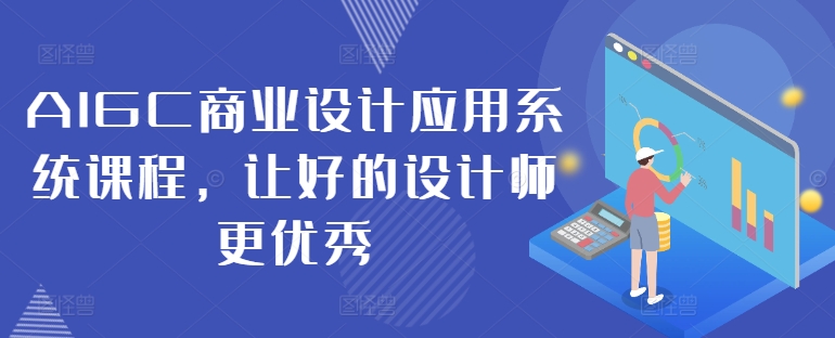 AIGC商业设计应用系统课程，让好的设计师更优秀-梦帆创业网