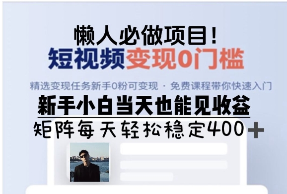 懒人必做项目，短视频变现0门槛，新手小白当天也能见收益，矩阵每天轻松稳定4张-梦帆创业网