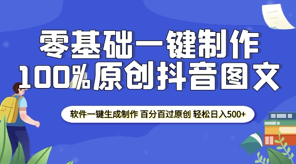 2025零基础制作100%过原创抖音图文 软件一键生成制作 轻松日入500+-梦帆创业网