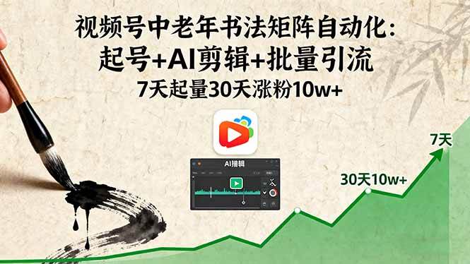 （16022期）视频号中老年书法矩阵自动化：起号+AI剪辑+批量引流 7天起量30天涨粉10w+-梦帆创业网