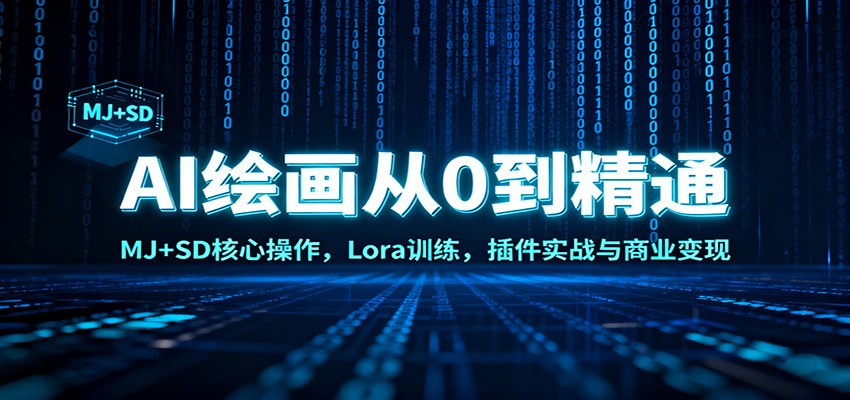AI绘画从0到精通：MJ+SD核心操作， Lora训练，插件实战与商业变现-梦帆创业网