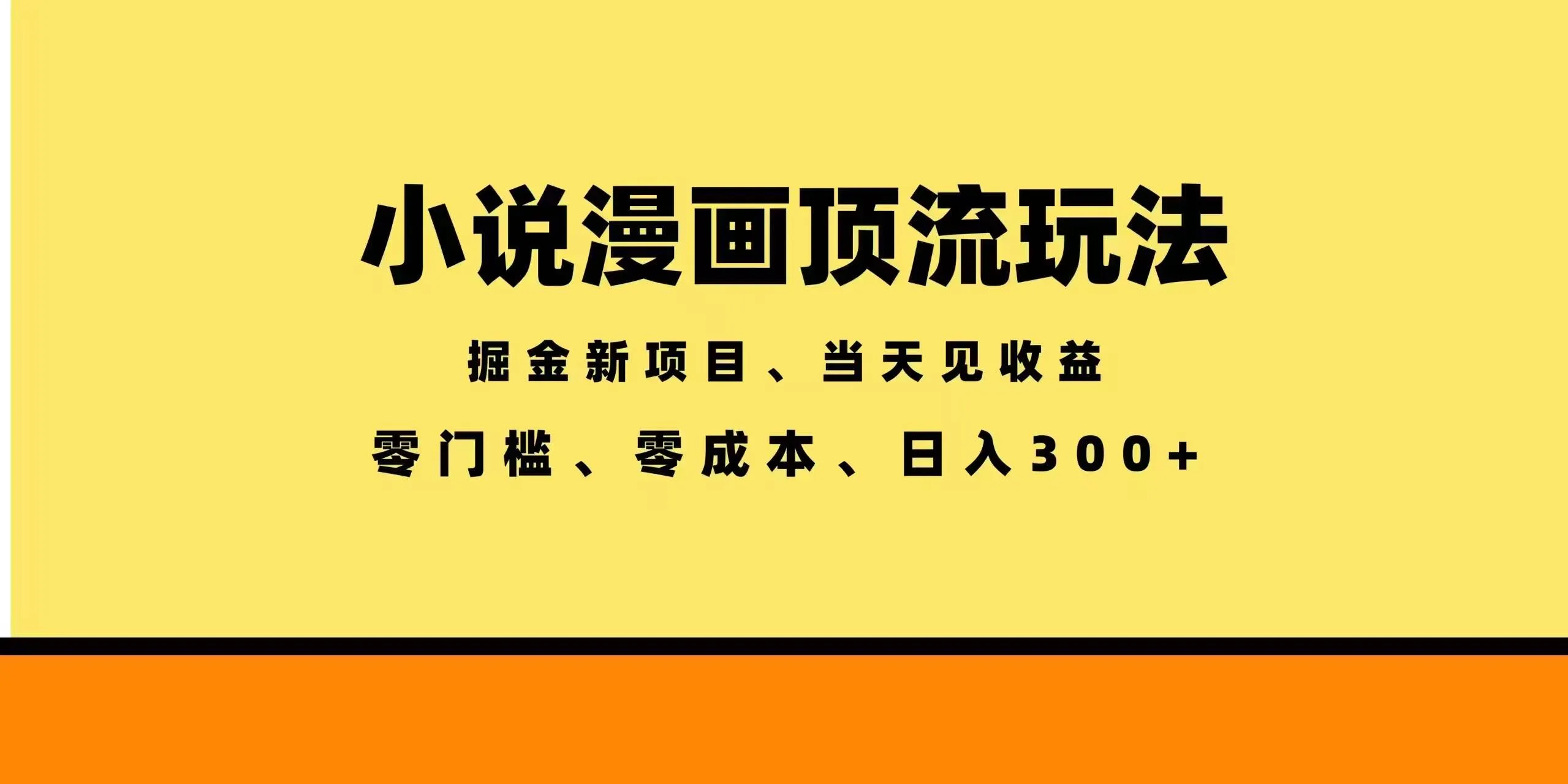 （18618期）全新漫画小说智能撸金，当天见收益，轻松日入300+-梦帆创业网