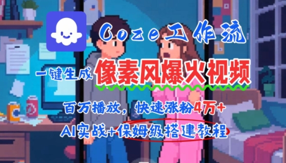 用AI智能体批量生成爆火像素风情感视频，2分钟一条，播放量轻松破百万快速涨粉4W+-梦帆创业网