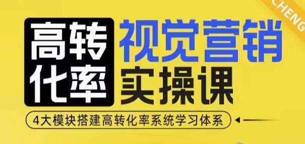高转化率·视觉营销实操课，4大模块搭建高转化率系统学习体系-梦帆创业网