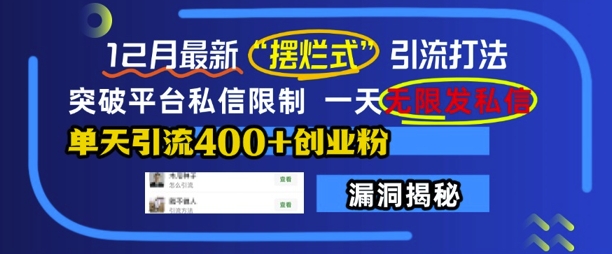 12月最新“摆烂式”引流打法，突破平台私信限制，一天无限发私信，单天引流400+创业粉-梦帆创业网