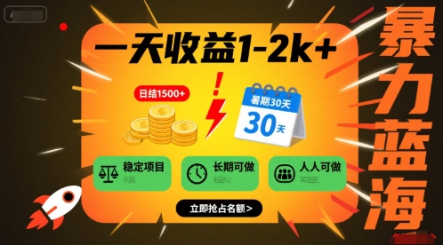 一天收益1-2k+ 稳定项目，暑期暴力蓝海项目，长期稳定，人人可做【揭秘】-梦帆创业网