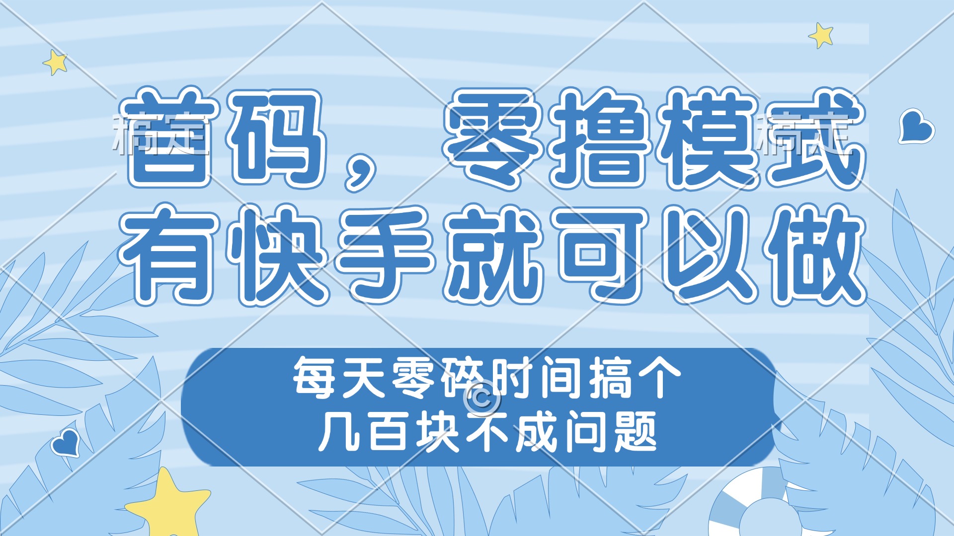 零撸模式，有快手就可以做，每天零碎时间搞个几百块不成问题-梦帆创业网