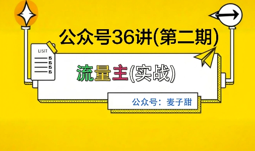 麦子甜公众号36讲-第二期，稳定持续收益，稳定玩法，复利效应强-梦帆创业网