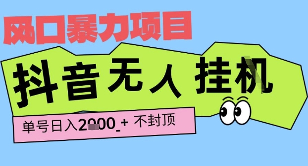 2025最新抖音暴力挂G撸金项目，单号产出2k+ ，小白当天也能拿结果，长期稳定做的项目【揭秘】-梦帆创业网