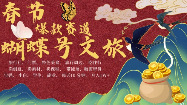 AI春节搞钱4.0升级版，蝴蝶号超火爆文旅赛道，批量出内容，每日轻松十分钟  月入米1W-梦帆创业网