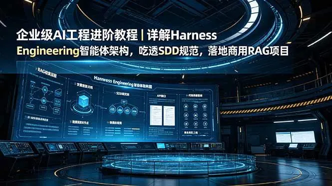（19158期）企业级AI工程进阶教程｜详解Harness Engineering智能体架构，吃透SDD规范，落地商用RAG项目-梦帆创业网