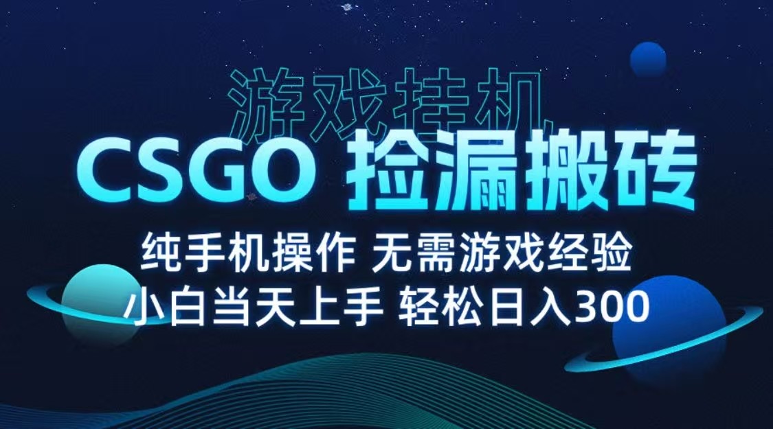 9月最新游戏搬砖，CSGO纯挂机，不需要玩游戏，实现真挂机，月入1W+-梦帆创业网