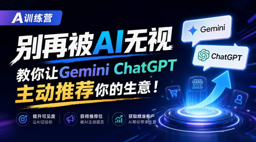 A训练营,别再被AI无视,教你让GeminiChatGPT主动推荐你的生意!【原创双语字幕】 A训练营,别再被AI无视,教你让GeminiChatGPT主动推荐你的生意!【原创双语字幕】