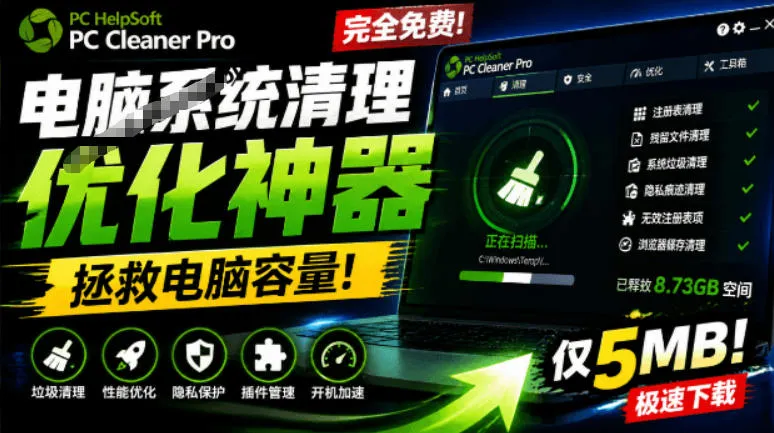 轻松吊打Win系统自带工具！电脑清理神器，拯救电脑容量，仅5MB，完全免费使用PC Cleaner Pro-梦帆创业网