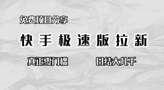 （16560期）免费项目分享，快手极速版拉新，真正零门槛，日结大几千-梦帆创业网