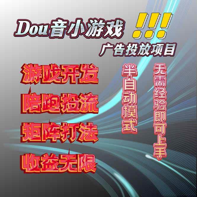 （16175期）抖音小游戏广告推广项目，2025最新实测落地，单日收益300+-梦帆创业网