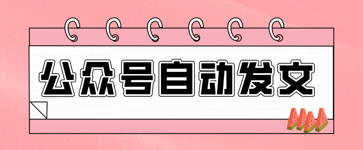 零门槛搞定AI发文流水线！从主题到公众号草稿箱，全程自动化（详细步骤）-梦帆创业网