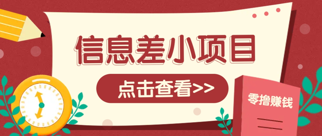 信息差小项目，零成本操作一单1元，轻松赚点零花钱。-梦帆创业网