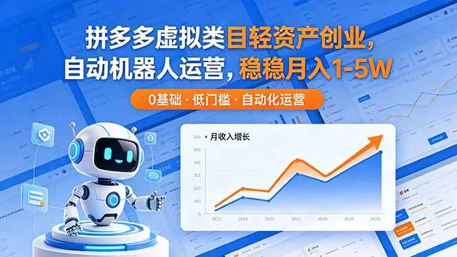 （18466期）拼多多虚拟类目轻资产创业，自动机器人运营，稳稳月入 1-5W-梦帆创业网