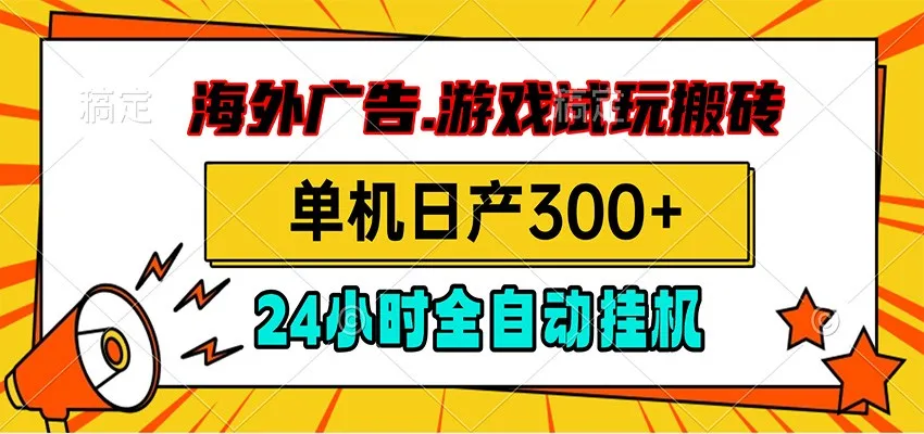 海外广告视频挂机，小游戏试玩搬砖，单机日产300+，脚本24小时全自动挂机-梦帆创业网