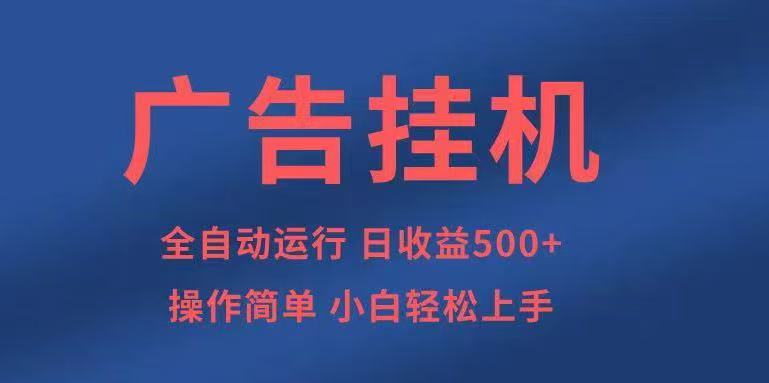 广告挂机，2025风口项目全新玩法，全自动500+项目-梦帆创业网