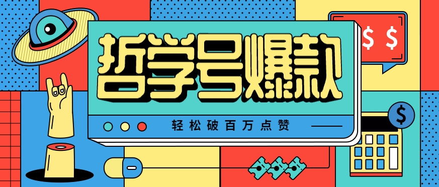 单机游戏也能玩出新花样，哲学号爆款视频轻松破百万点赞，教你快速制作爆款月入万元！-梦帆创业网