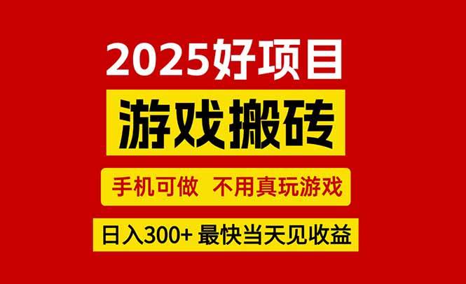 （15481期）游戏搬砖，手机可做，不用真玩游戏，最快当天见收益，副业创业网创兼职-梦帆创业网