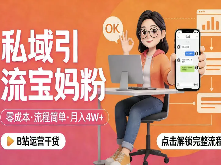 私域引流宝妈粉，零成本流程简单，手把手教你精准获客，月入1W＋-梦帆创业网