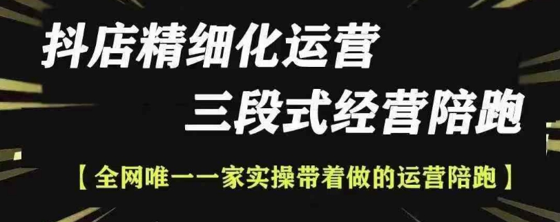 抖店精细化运营，非常详细的精细化运营抖店玩法-梦帆创业网