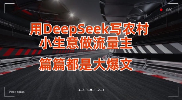 用DeepSeek写小生意做流量主，篇篇都是大爆文-梦帆创业网