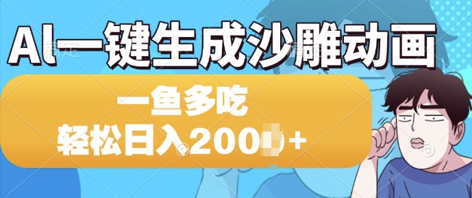 Al一键生成沙雕动画，一条视频 播放15W+，一鱼多吃，轻松日入多张-梦帆创业网