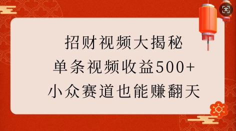 招财视频大揭秘：单条视频收益500+，小众赛道也能挣翻天!-梦帆创业网
