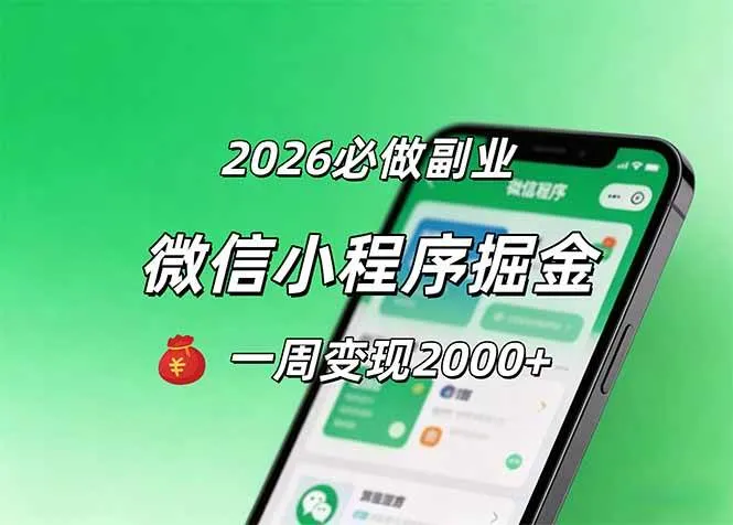 （18356期）2026微信小程序掘金，简单好上手，一周变现2000+-梦帆创业网