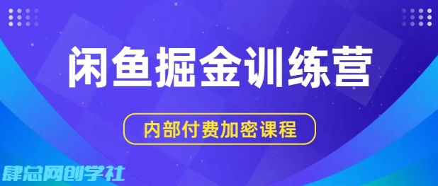 闲鱼掘金训练营，双重暴力变现，日入2张+，小白也能轻松上手-梦帆创业网