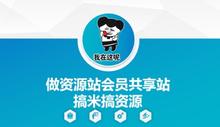 做资源站会员共享站搞米搞资源-梦帆创业网