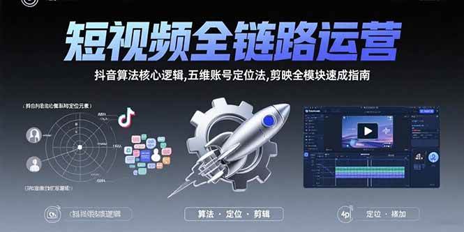 （15580期）短视频全链路运营：抖音算法核心逻辑,五维账号定位法,剪映全模块速成指南-梦帆创业网