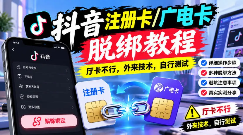 抖音注册卡/广电卡脱绑教程，厅卡不行，外来技术，自行测试-梦帆创业网