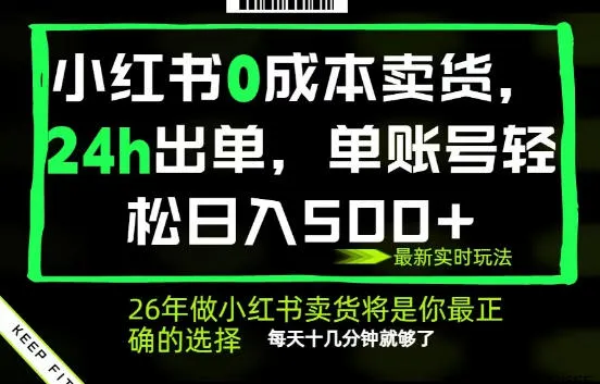 小红书0成本AI卖货，24小时出单，全流程托管，保底日入500+，每天十几分钟就够了【揭秘】-梦帆创业网