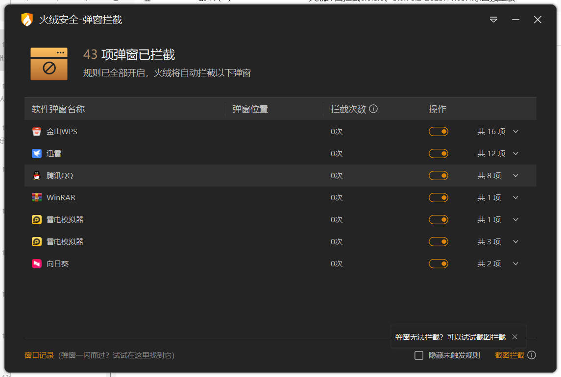 火绒弹窗拦截6.0.8.0 x64&86绿色独立版-梦帆创业网