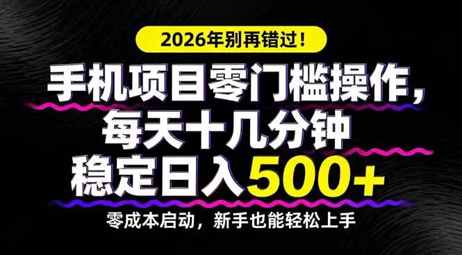 （17760期）2026年别再错过！手机项目零门槛操作，每天十几分钟稳定日入500+-梦帆创业网