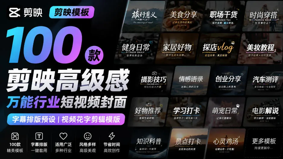 【剪映模板】100款剪映高级感万能行业短视频封面字幕排版预设视频花字剪辑模版-梦帆创业网