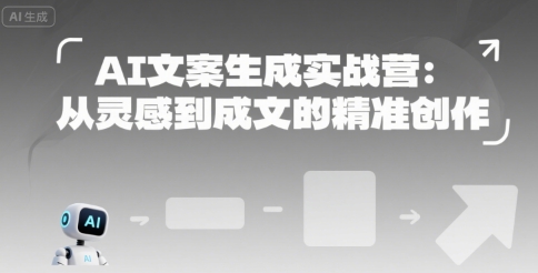 AI文案生成实战营：从灵感到成文的精准创作-梦帆创业网