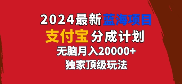 2024最新蓝海项目，支付宝分成计划，独家顶级玩法，无脑自动剪辑，-梦帆创业网