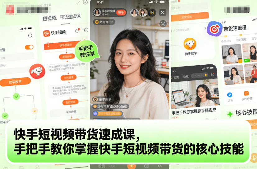 快手短视频带货速成课，手把手教你掌握快手短视频带货的核心技能-梦帆创业网