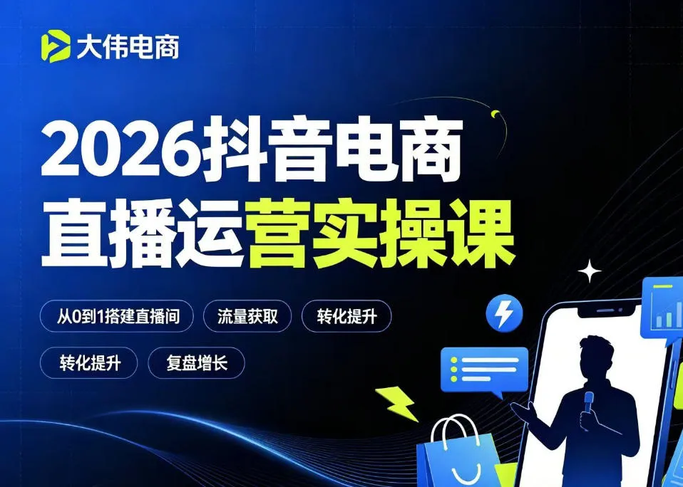 2026抖音电商直播运营实操课，自然流付费流双流量运营、直播间排品测品、专场活动策划、求职面试一站式进阶教程-梦帆创业网