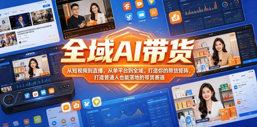 全域AI带货，从短视频到直播，从单平台到全域，打造你的带货矩阵，打造普通人也能落地的带货赛道（0617更新）-梦帆创业网
