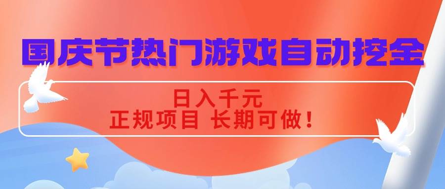 （16157期）国庆节热门游戏自动挖金，日入千元，正规项目 长期可做！-梦帆创业网