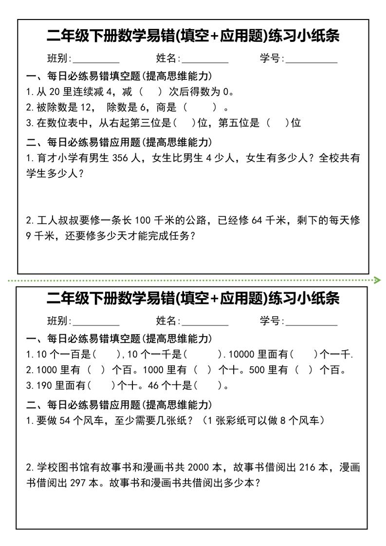 二年级下册数学易错(填空+应用题)练习小纸条-高清无水印完整版本-梦帆创业网