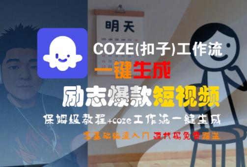 COZE(扣子)工作流一键生成励志爆款短视频，保姆级教程，零基础快速入门-梦帆创业网