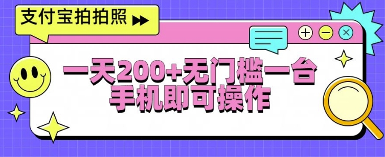 支付宝拍拍照一天2张，无门槛一台手机即可操作-梦帆创业网